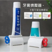 擠牙膏器【附電子發票】螺絲牙膏擠壓器  手動牙膏夾 旋轉擠壓器 牙膏器『勾汪雜貨舖