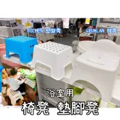 俗俗賣 IKEA代購 椅子  浴室椅 墊腳凳 凳 浴室椅子 踮腳凳 浴室 小椅子 椅凳 矮凳 浴室防滑椅 兒童椅凳