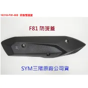 SYM三陽 原廠 F81 防燙蓋 18318-F81-000 金發財 7期 新迪爵 VIVO 活力 Z1 排氣管護蓋