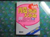 【鑽石城二手書】《再造英語大革命 : 會話》附光碟 isbn:9574762378│經典傳訊 英語英文