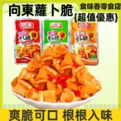 【食味香】向東蘿蔔脆 麻辣山椒味 脆爽蘿蔔乾 爽脆可口 開胃咸菜 下飯菜 小零食 休閒零食 小包裝 15g