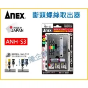 (店+)【天隆五金】日本製 ANEX 倒牙螺絲攻 ANH-S3 崩滑牙螺絲 斷頭螺絲取出器  崩牙螺絲 退牙器