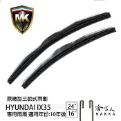 【 MK 】 HYUNDAI  ix35 10 年 後 原廠型專用雨刷 【 免運贈潑水劑 】 24吋 16吋 哈家人