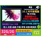 【MP5專家】福利品 平板電腦 聯想 moto TB-X704A 10.1吋 32G 高通八核心 LTE 指紋辨識 美