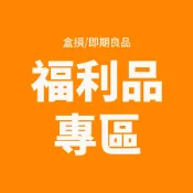 福利品專區｜威猛先生 碧麗珠 密保諾 元氣森林 專科 滿庭香