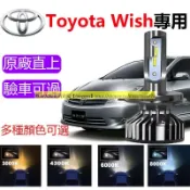 Toyota Wish專用LED大燈 頭燈 H11 9006 9005 直上 超亮 遠燈 近燈 車燈 霧燈 燈泡