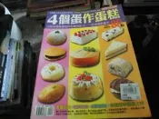 美食雜誌~小楊桃系列022~4個蛋作蛋糕~2樓綜合雜誌AO~2019-9-15