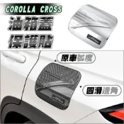 【車巢CC】Corolla Cross 2021-25 油箱蓋 油蓋飾板 車用配件改裝 卡夢 Corolla CC
