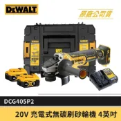 (店+)【DEWALT 得偉】景鴻五金 公司貨 20V 無碳刷4英吋砂輪機 5.0雙電無刷充電式砂輪機 DCG405P2 DCG405 含稅價