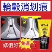 🔥免運🔥輪轂劃痕修複 鋁閤金鋼圈金屬剮蹭修復劑 輪轂消劃痕 劃痕修復膏 除鏽翻新 颳傷氧化腐蝕翻新神器修複膏 輪轂養護劑