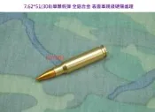 〈FOOL〉7.62*51 (308) 假子彈 AK M700 M14 M240 M60 T57裝飾彈 UDY004