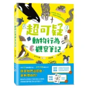 【遠流】超可疑動物行為觀察筆記  /木下千尋  /9786264185967/ 插圖解說 科學解密/ 昆蟲、海洋動物、陸地動物、生物迷你圖鑑 自然科普