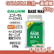 日本製🇯🇵GALLIUM Base Wax 三合一基礎蠟 100g 全雪質 清潔蠟 基底蠟 簡易雪板蠟 滑雪板 清潔髒污 【小福部屋】