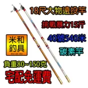 (台灣現貨)(免運費)碳素40號18尺遠投竿/40#540M 海釣竿遠投 釣魚碳素竿 振出遠投竿水球路亞 (米和小舖)