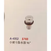 電光牌 TENCO 小便斗 散水器 1/2'' A-4352 -萬能百貨