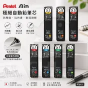 (店+)Pentel Ain 極細自動鉛筆芯 抗彎曲 抗污漬 0.2 0.3 0.5 0.7 0.9 鉛芯