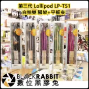 數位黑膠兔【 新款 第三代 Lollipod LPTS1 自拍樂 腳架 + 平板夾  】