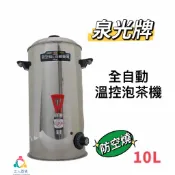 ✨ 三人百貨✨ 【泉光 10L/20L多功能泡茶機】泉光牌 電茶桶 自動保溫  溫控茶桶 台灣製造