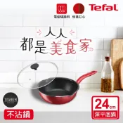 ★絕版出清、售完不補★Tefal法國特福 美食家系列24CM不沾深平鍋(含蓋)(適用電磁爐)