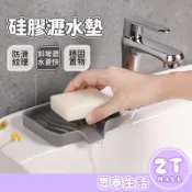 硅膠瀝水墊 矽膠墊 廚房 浴室 水槽 導流瀝水墊 排水墊 防滑置物 收納墊 海綿擦 肥皂收納 導流墊 杯墊ZT官方旗艦店