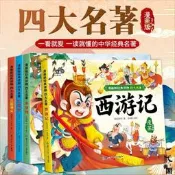 【公司貨 免運】 漫畫版四大名著連環畫版西遊記三國演義水滸傳紅樓夢