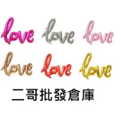二哥倉庫批發@新北市現貨@ 生日氣球 字母氣球 LOVE氣球 氣球 情人節 氣球佈置 婚禮佈置 求婚 拍照道具 汽球