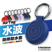 金士曼 AirTag 2 水波保護殼 防水殼 防水保護套 保護殼 全包保護套 防摔殼 矽膠套 防丟器 追蹤器 保護套