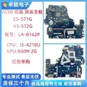 限時下殺ACER 宏基 E5-571G V3-572G 原裝主板 LA-B162P i5-4210U