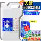 艾力特(舊:天乾)  75% 藥用 酒精 4000ml 500ml 店面現貨 電子發票 超取限一罐
