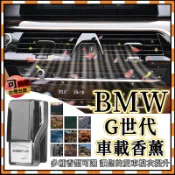 BMW G世代 G30 G20 香氛 原廠香氛系統 車用香氛 香氛補充 新3系5系X3X5X7 替換香氛香薰 香氛套件