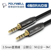 (店+)『50公分』3.5mm 立體聲麥克風音源線 公對公 4極 50公分 3米 AUX 音頻線 台灣現貨 POLYWELL
