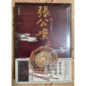 張公案（卷參）：古井姥姥 【上】（誠品獨家書衣版）[二手書_良好]6980 TAAZE讀冊生活