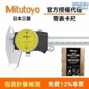 檸檬精選屋 【高精度0.01mm】三豐卡尺 帶表卡尺 遊標卡尺 精密量具 日本原裝 0-150mm 機械測量 工業檢測 金屬加工