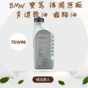 [機油達人]BMW 寶馬 德國原廠差速器油 齒輪油75w-90 83222365987 E46/E90/F30/E60