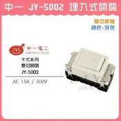 (店+)DIY合作社   中一 JY-5002 埋入式開關 雙切開關 電燈開關 卡式系列 牙色 米黃色