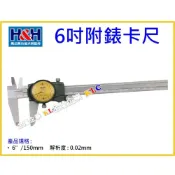 (店+)【天隆五金】德國精品 H&H 附錶游標卡尺(6“/150mm) 606-262
