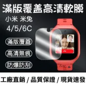 【批發價】熒幕貼膜 防刮軟膜 適用於米兔7A 7X C7A 6X 5X 6C 5C S1兒童智慧手錶 小尋P6+保護膜