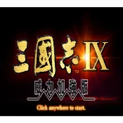 三國志9 威力加強版繁體中文版含音樂音效支援win10/11玩 PC電腦單機遊戲