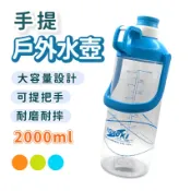 樂活家 搖搖壺 2000cc 戶外水壺 隨身水壺 學生水壺 冷水壺 運動水壺 便攜水壺 輕便水瓶 手提水壺