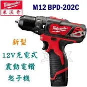 ☆【五金達人】☆ Milwaukee 美沃奇 M12 BPD-202C 12V充電震動電鑽起子機 2.0Ah 含稅