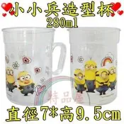 【特品屋】正版 台製 小小兵 神偷奶爸 280ml 水杯 手把水杯 喝水杯 馬克杯 單耳水杯 造型水杯 漱口杯 禮物贈品