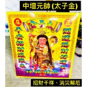 ［永馨堂］中壇元帥太子金 太子 拜拜金紙 土地公 發財金 福德正神 地基主保佑金 鎮宅 發財錢 八路財神 財神