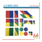 USL方形邏輯分數板【U-bi小舖】遊思樂益智教具《 軟質，4色，12形，48PCS》
