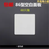 悠樂館 通用86型開關插座底盒蓋板理線盒盲板明盒暗盒裝飾面板純白板60隻裝