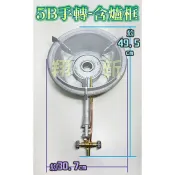 翔新大廚房設備◇全新【營業用5B手轉快速爐(含爐框)含發票】5B快速爐.生鐵爐心.瓦斯爐高湯爐炒菜台海產爐.半配.半套爐