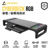 Antec CyberDeck RGB Monitor Stand 電競 RGB 螢幕 / 筆電支架 MS100