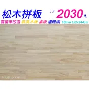 松木拼板 💥1片 2250元 4×8 18mm 松木板 指接拼板 實木板 實木拼板 露營車改造 裝潢木板 桌板 櫃體板