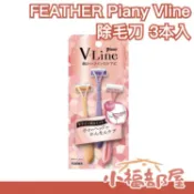 日本製 FEATHER Piany V lin3入 剃刀 私密處除毛刀 比基尼線除毛刀 美體刀 修毛刀 V線【小福部屋】