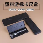 黑色方形帶海綿遊標卡尺塑膠盒0-150 0-200 0-300mm工具盒包裝盒卡尺盒