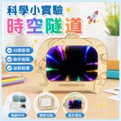 🌈「科學小實驗」科技小製作小發明時空隧道兒童中國小生科學實驗手工益智diy材料